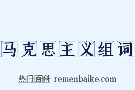 马克思主义组词是什么意思的图片